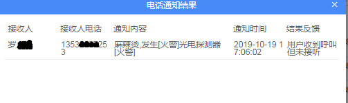 平臺(tái)電話通知發(fā)生火災(zāi)的業(yè)主2（實(shí)際著火業(yè)主未接電話）.png