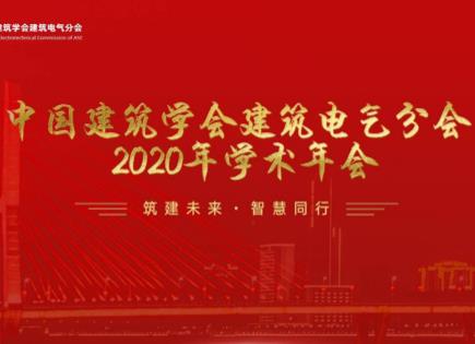 泛海三江出席中國建筑學(xué)會(huì)建筑電氣分會(huì) 2020 年學(xué)術(shù)年會(huì)