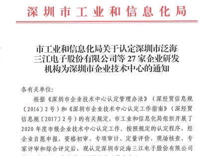 熱烈慶祝高新投三江被認(rèn)定為“深圳市企業(yè)技術(shù)中心”稱號(hào)