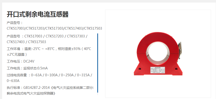 電氣火災(zāi)監(jiān)控系統(tǒng)設(shè)備簡介之剩余電流互感器