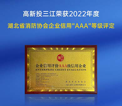 高新投三江榮獲2022年度湖北省消防行業(yè)協(xié)會(huì)企業(yè)信用“AAA”等級(jí)評(píng)定！