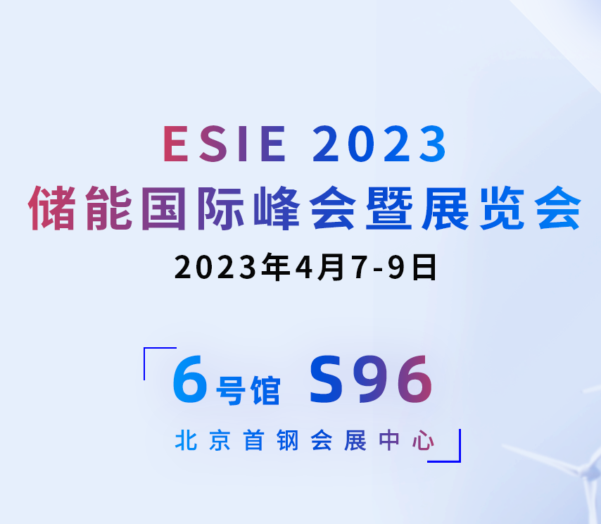 邀請(qǐng)函 | 高新投三江與您相約4月7-9日ESIE2023儲(chǔ)能國(guó)際峰會(huì)暨展覽會(huì)