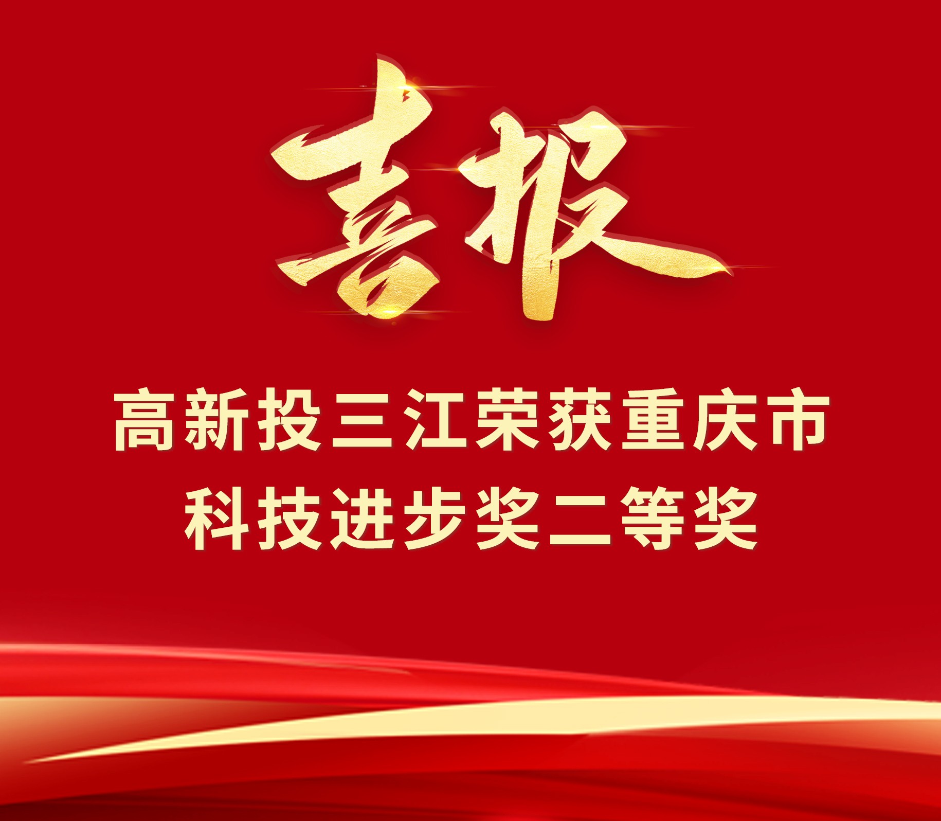 喜報 | 高新投三江榮獲重慶市科技進步獎二等獎