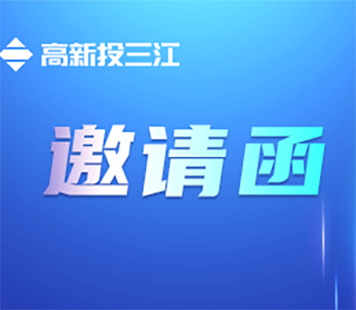 邀請(qǐng)函 | 高新投三江與您相約2023粵港澳大灣區(qū)（廣州）軌道交通展覽會(huì)