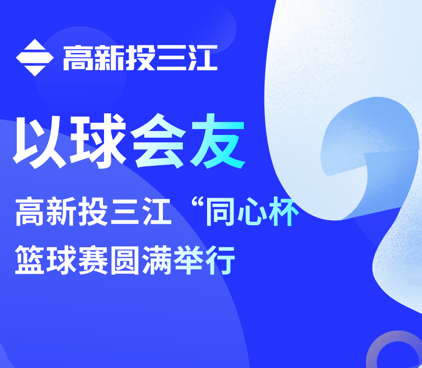 以球會(huì)友 | 高新投三江“同心杯”籃球賽圓滿舉行