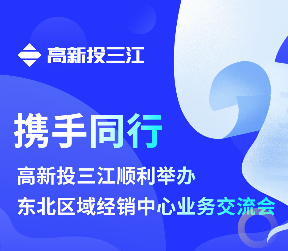 攜手同行 | 高新投三江順利舉辦東北區(qū)域經(jīng)銷中心業(yè)務(wù)交流會(huì)