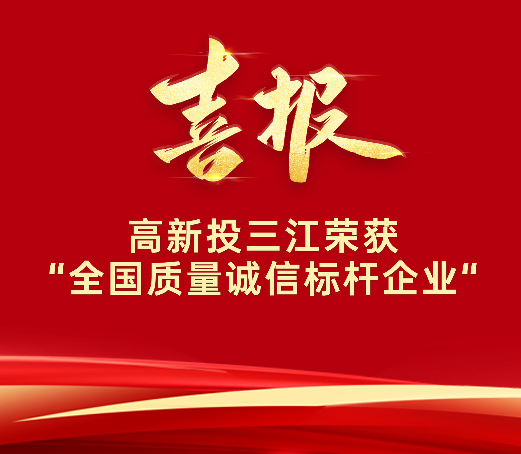 喜報 | 高新投三江榮膺“全國質量誠信標桿企業(yè)”