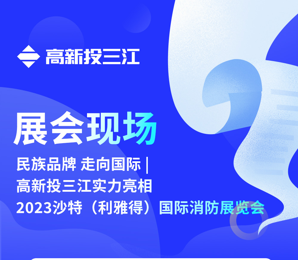 民族品牌 走向國(guó)際 | 高新投三江實(shí)力亮相2023沙特（利雅得）國(guó)際消防展覽會(huì)