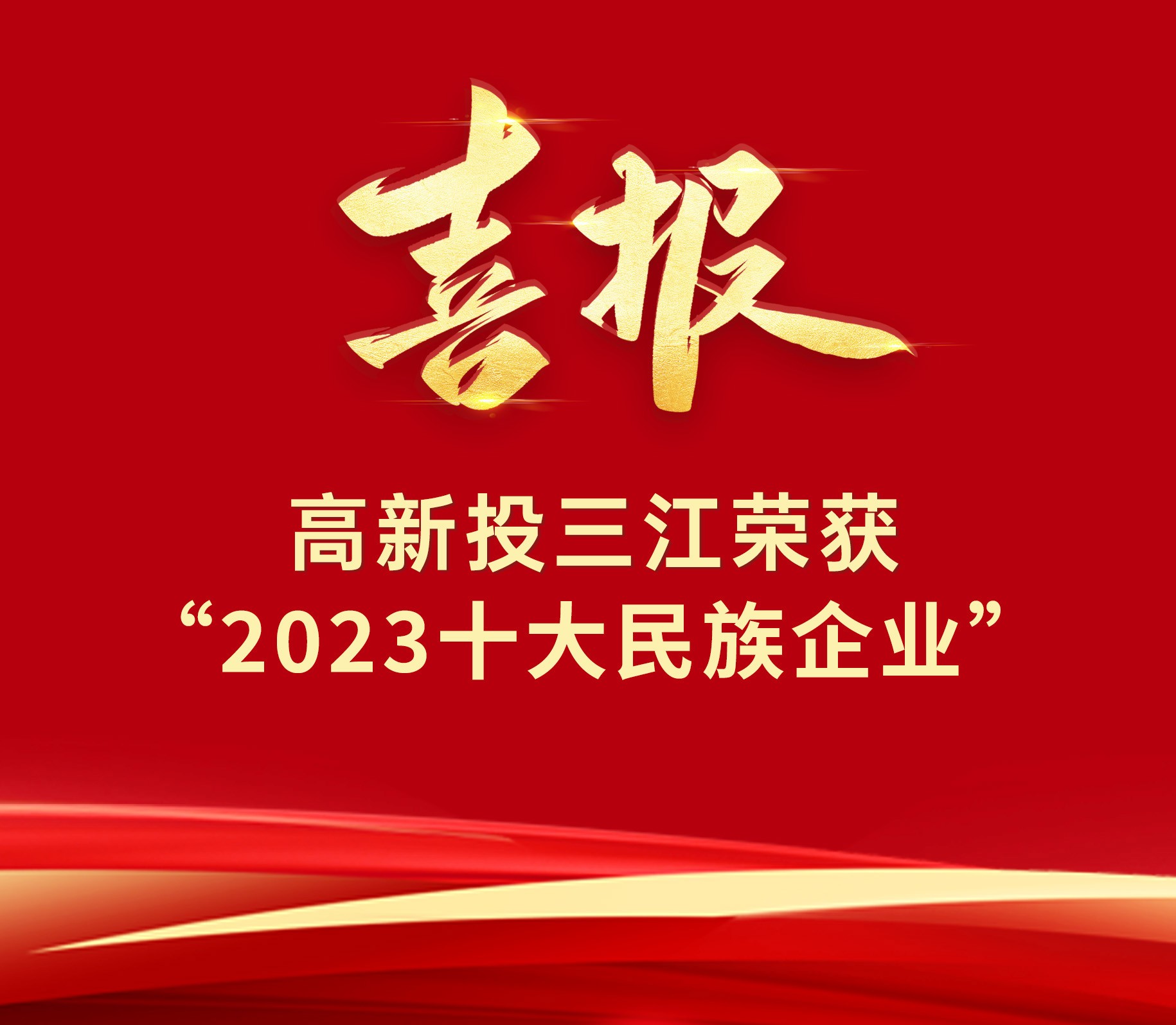 喜報 | 高新投三江榮獲“2023十大民族企業(yè)”榮譽