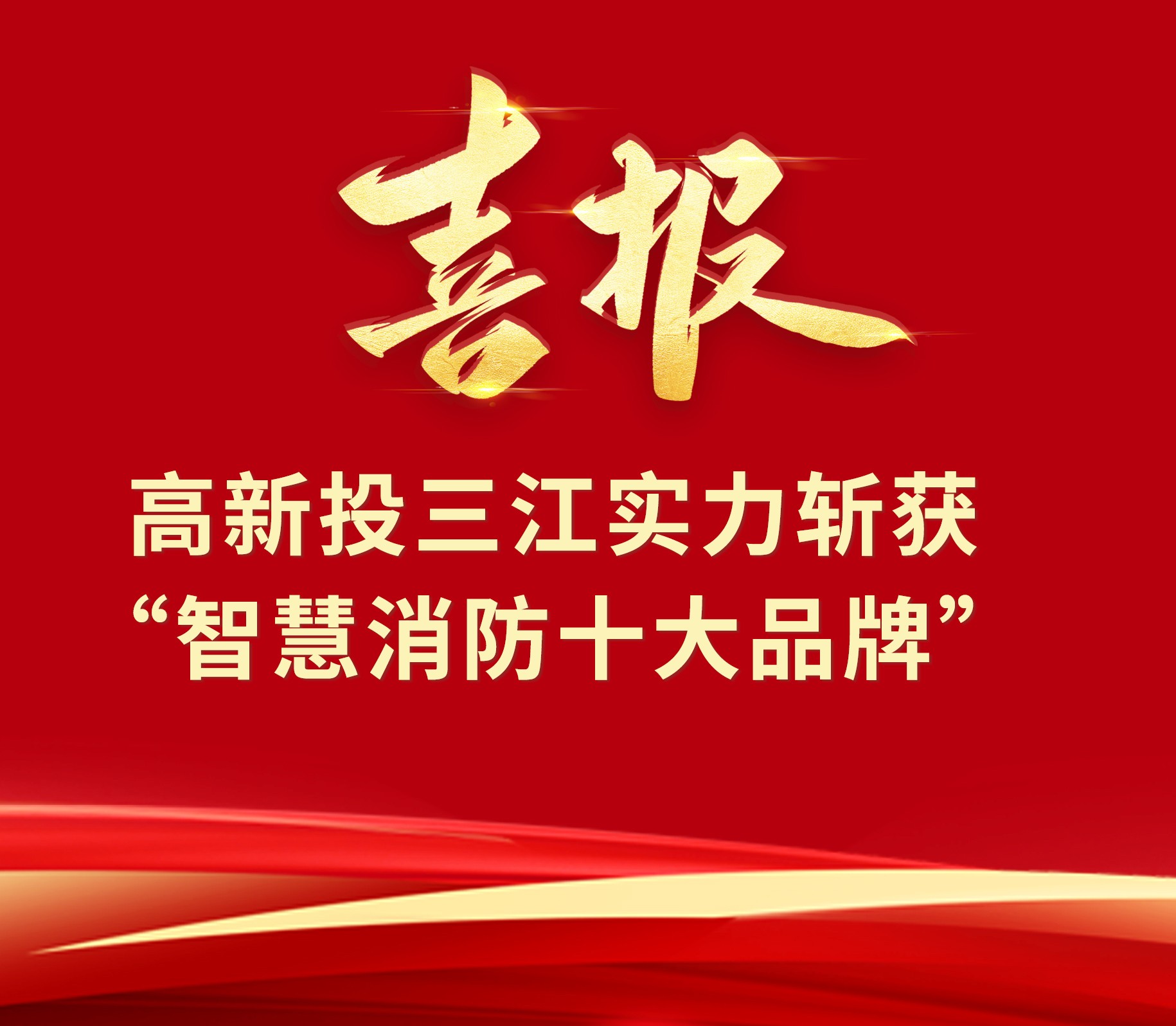 喜報 | 高新投三江實力斬獲2023“智慧消防十大品牌”