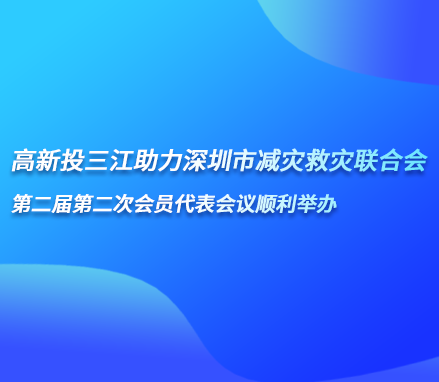 高新投三江助力深圳市減災救災聯合會第二屆第二次會員代表會議順利舉辦