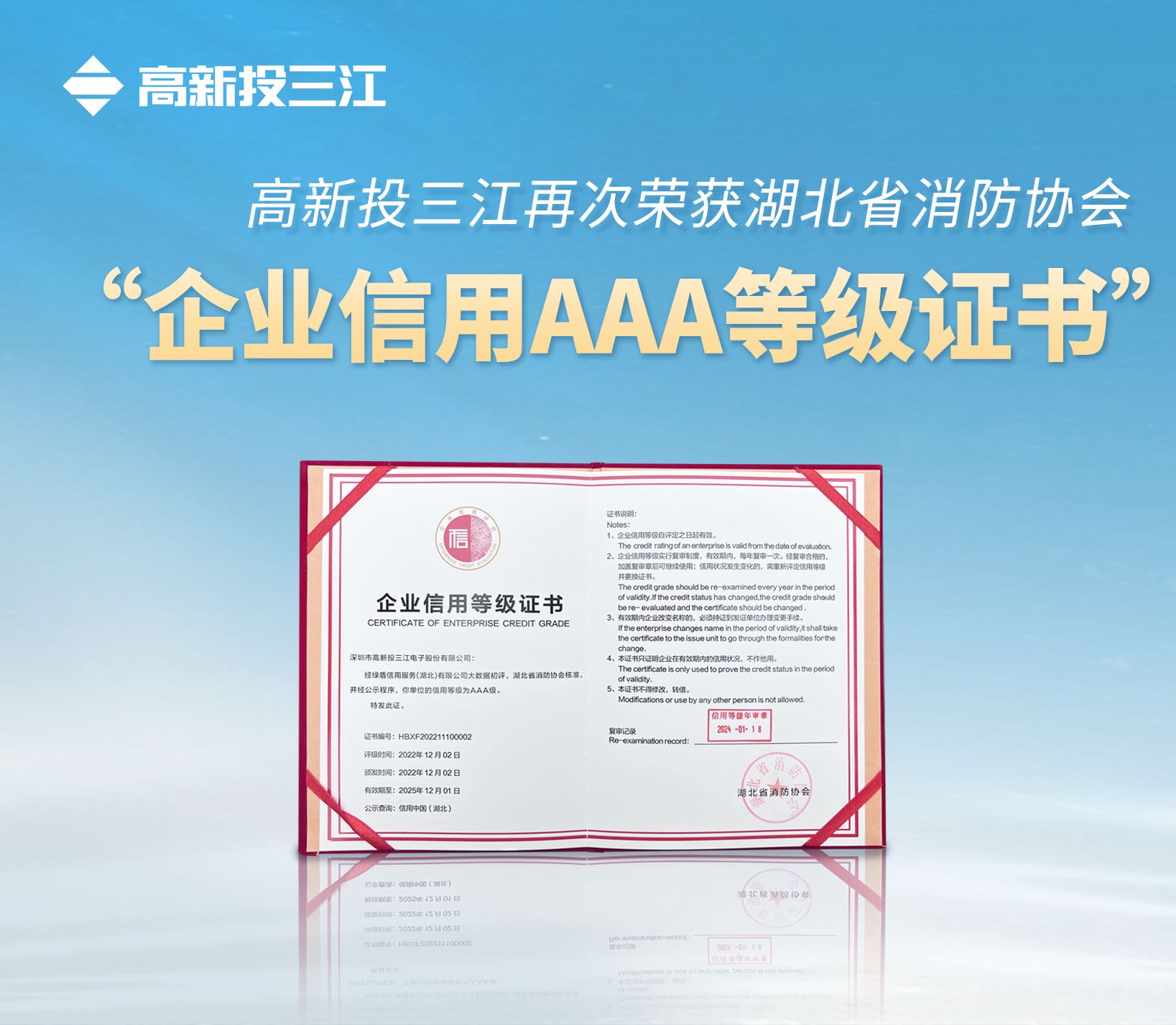 高新投三江再次榮獲湖北省消防協(xié)會(huì) “企業(yè)信用AAA等級(jí)證書”