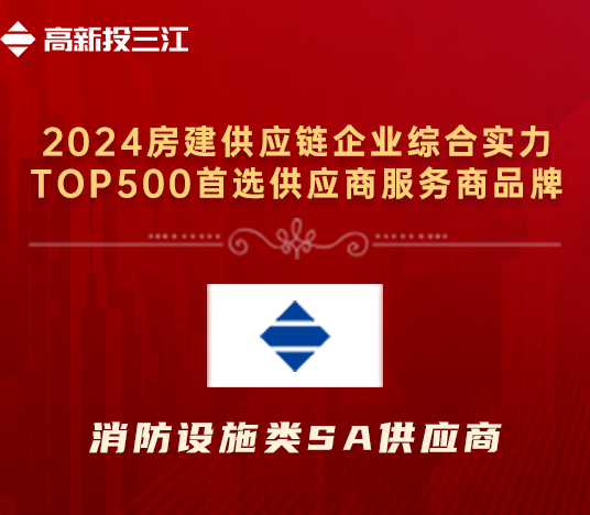 高新投三江榮獲“2024年房建供應(yīng)鏈企業(yè)綜合實力TOP500首選供應(yīng)商服務(wù)商品牌·消防設(shè)施類5A供應(yīng)商”榮譽