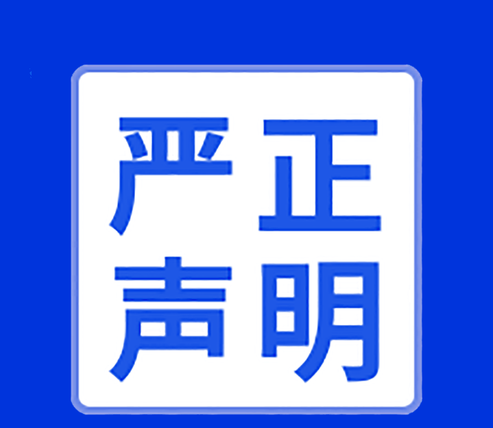 關(guān)于高新投三江未在互聯(lián)網(wǎng)渠道直銷(xiāo)或授權(quán)銷(xiāo)售產(chǎn)品的聲明