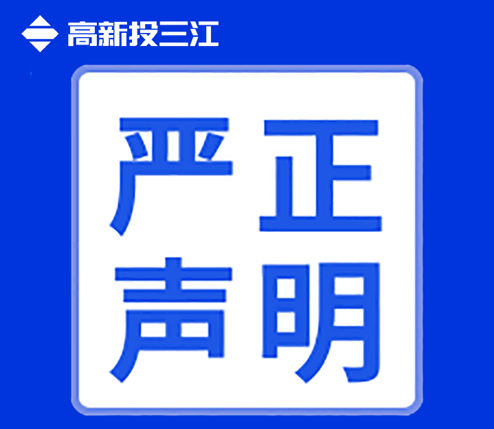 關(guān)于高新投三江未在互聯(lián)網(wǎng)渠道直銷(xiāo)或授權銷(xiāo)售產(chǎn)品的聲明！