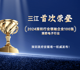 再攀高峰！高新投三江首次榮登“2024深圳行業(yè)領(lǐng)袖企業(yè)100強(qiáng)”榜單