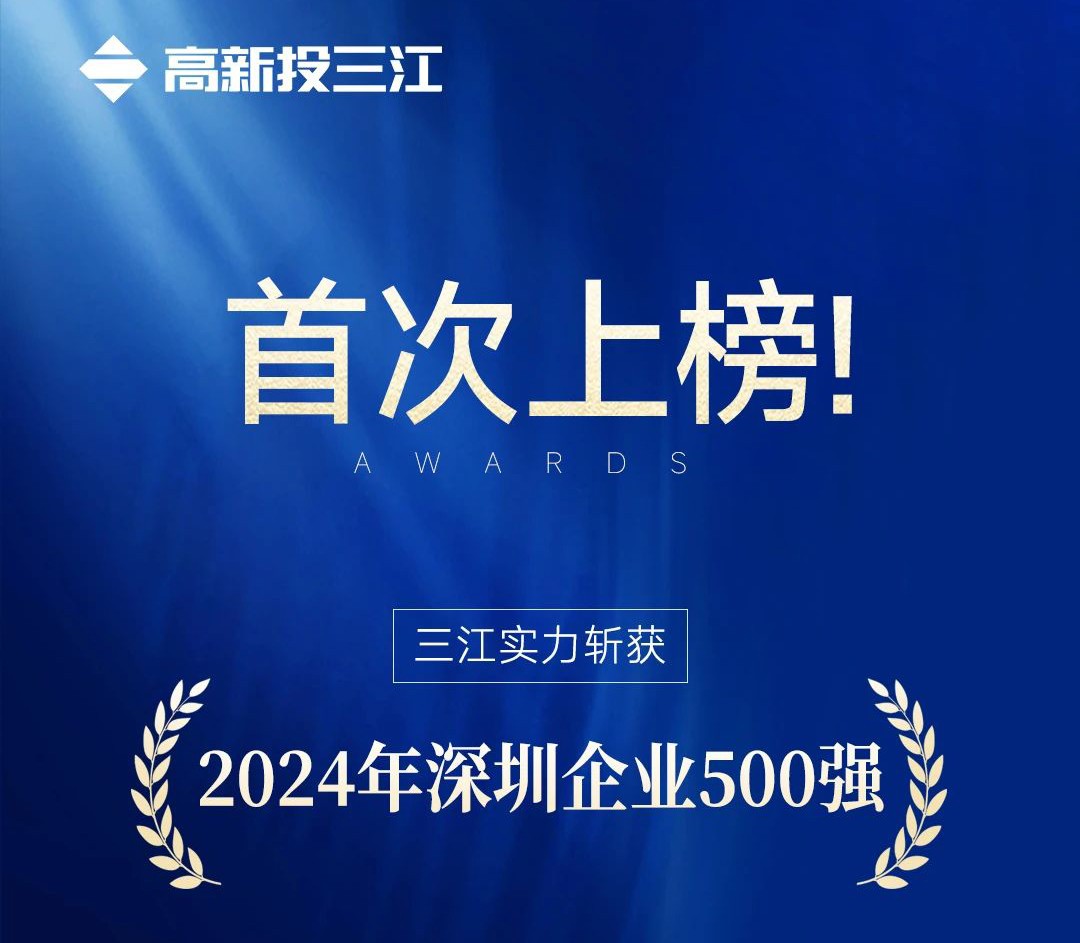 喜報(bào) | 高新投三江首次入選2024年深圳企業(yè)500強(qiáng)榜單！