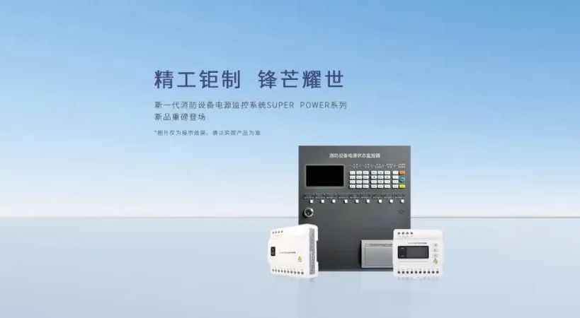 為什么要安裝消防設備電源監(jiān)控系統(tǒng)？