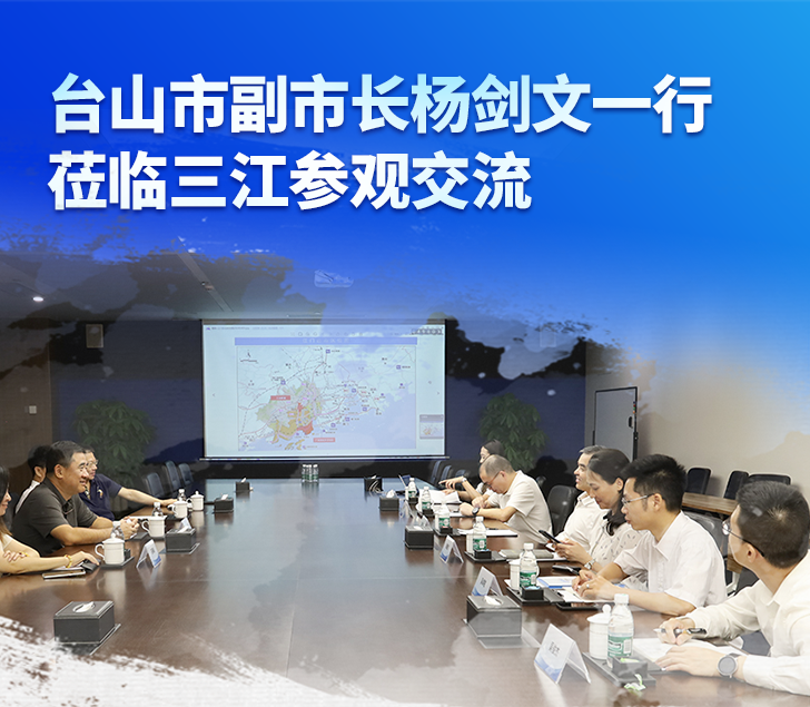臺山市副市長(cháng)楊劍文一行蒞臨高新投三江參觀(guān)交流